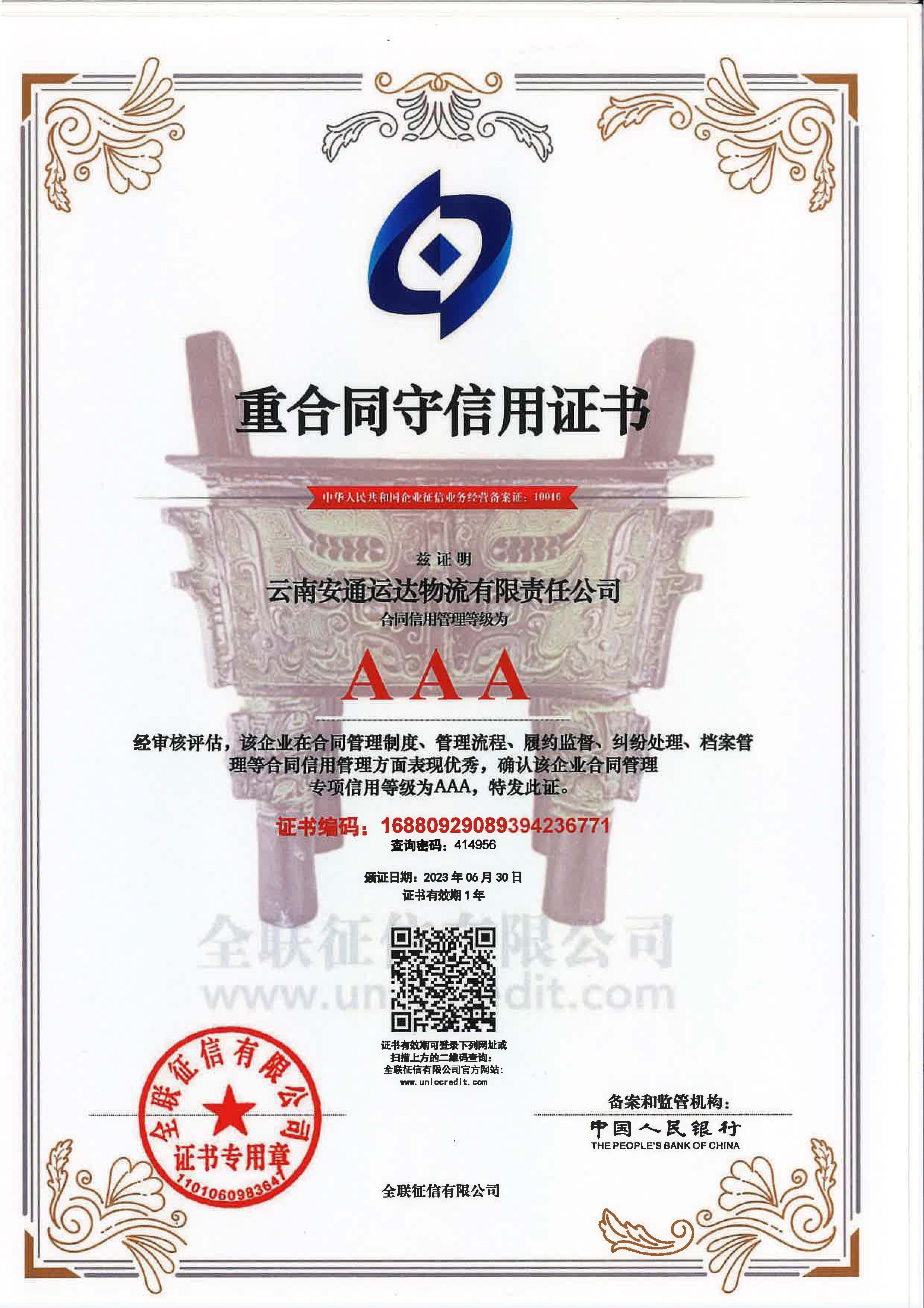 云南安通运达物流有限责任公司重合同守信用证书.jpg