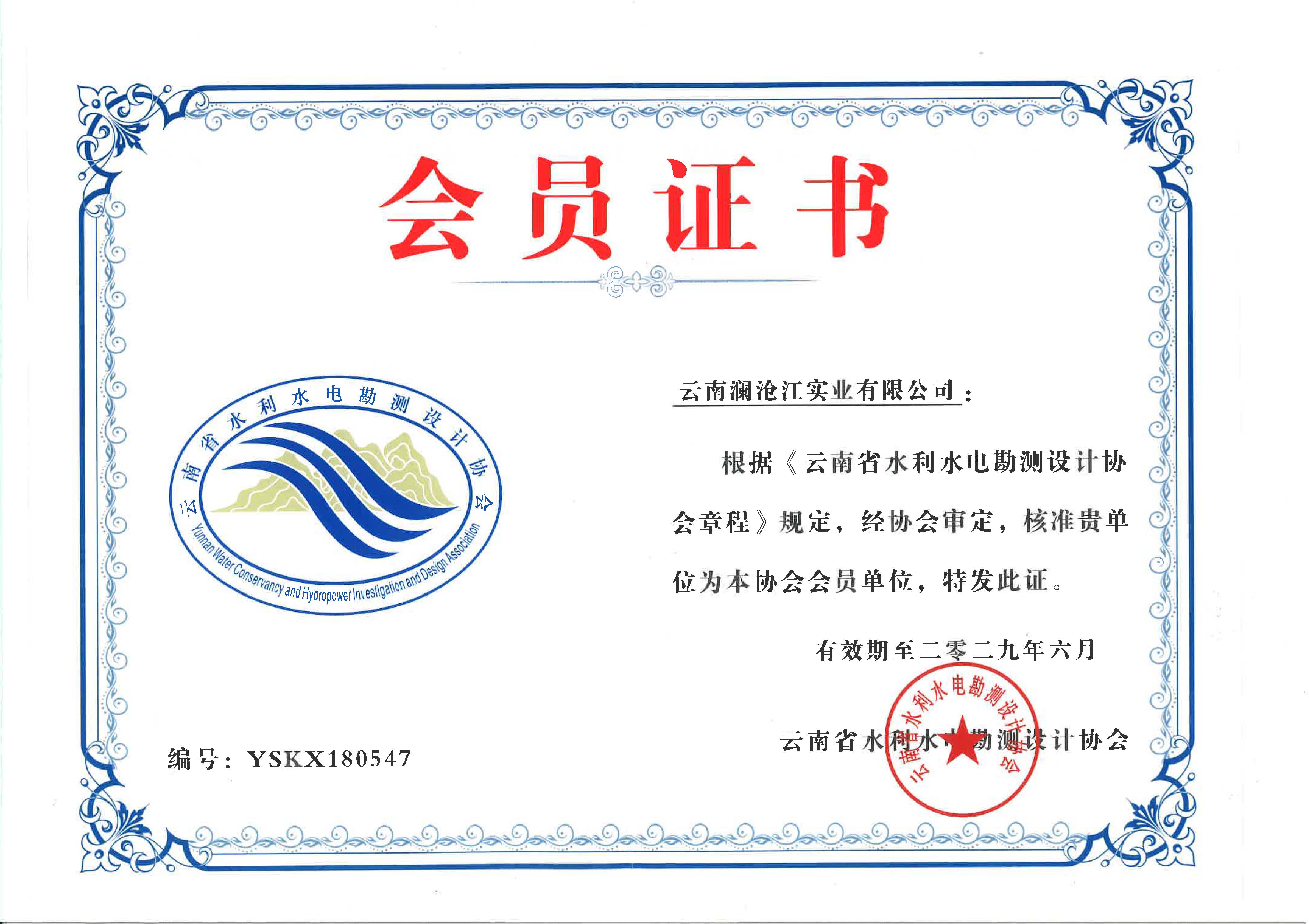 云南省水利水电勘测设计协会会员单位.jpg